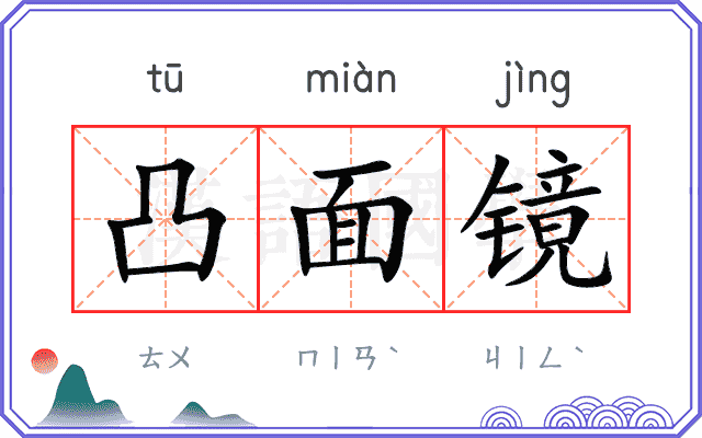 凸面镜