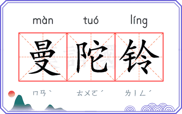 曼陀铃