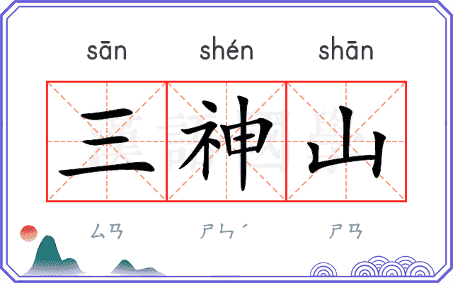 三神山