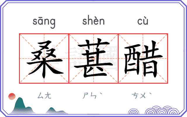 桑葚醋