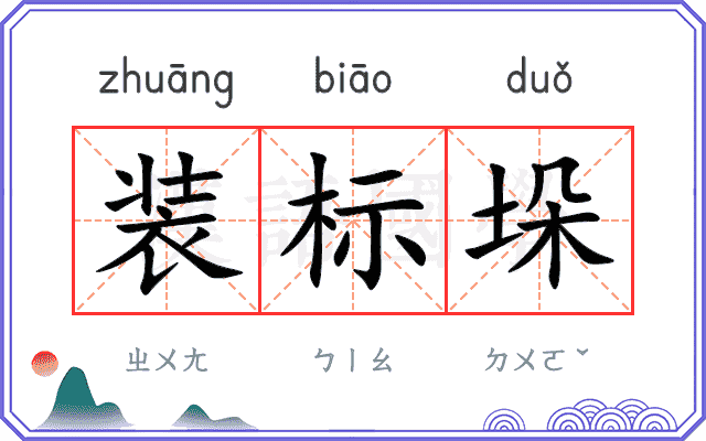 装标垛
