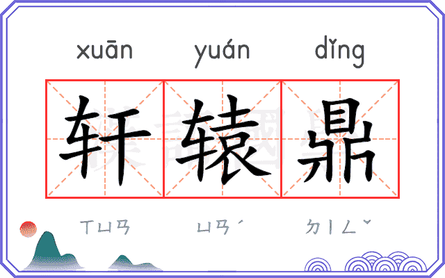 轩辕鼎