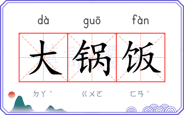 大锅饭