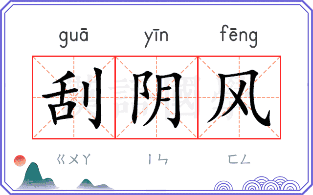 刮阴风