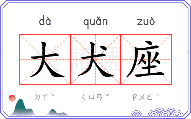 大犬座