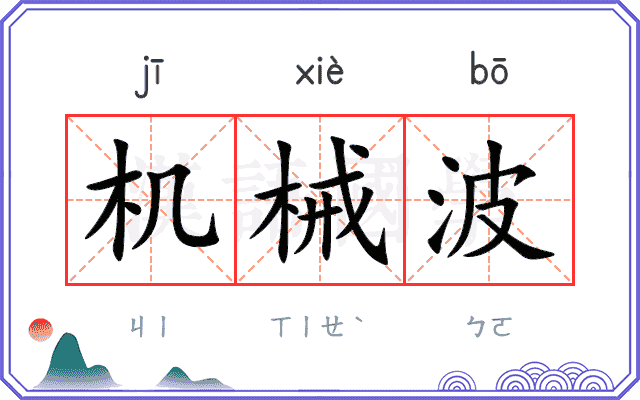 机械波