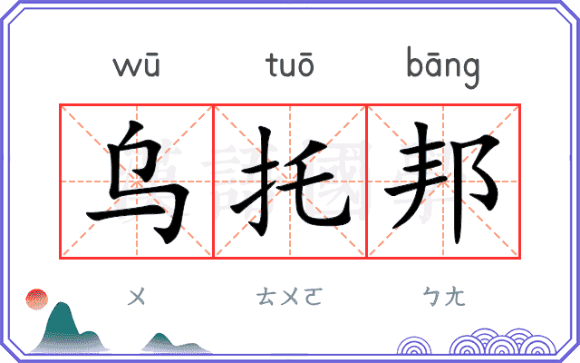 乌托邦