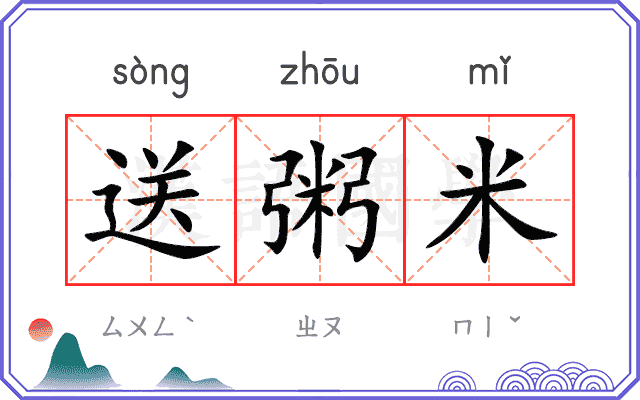 送粥米