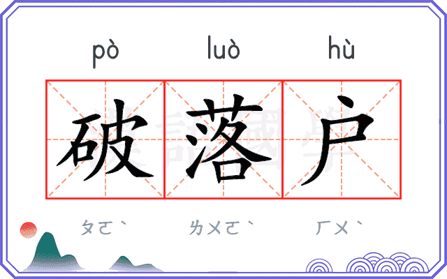 破落户