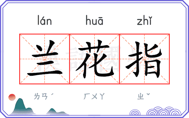兰花指