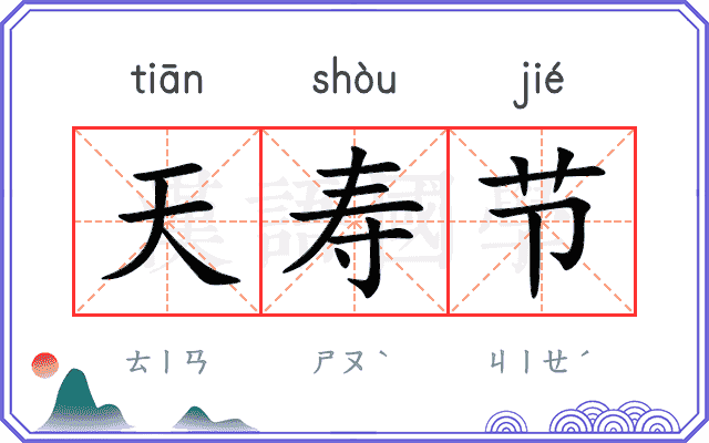 天寿节