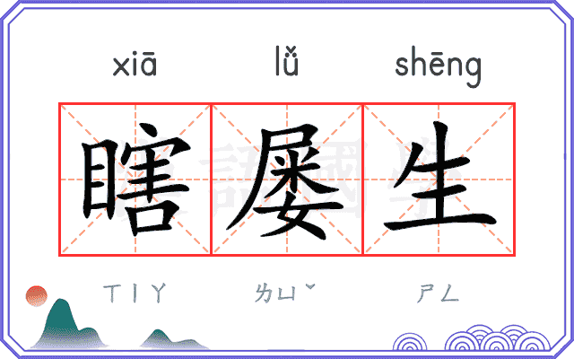 瞎屡生