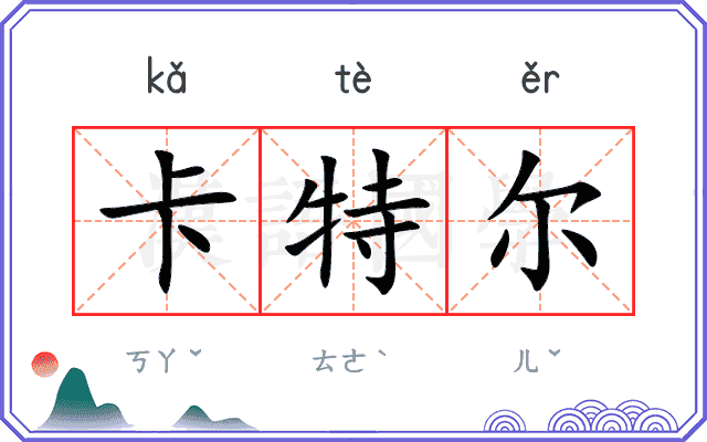 卡特尔