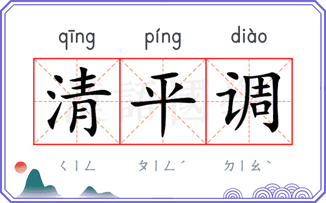 清平调