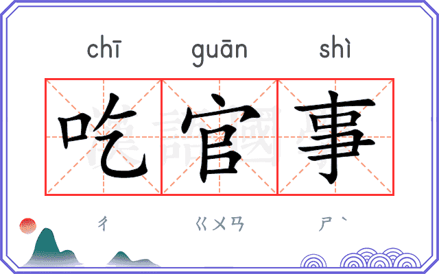 吃官事