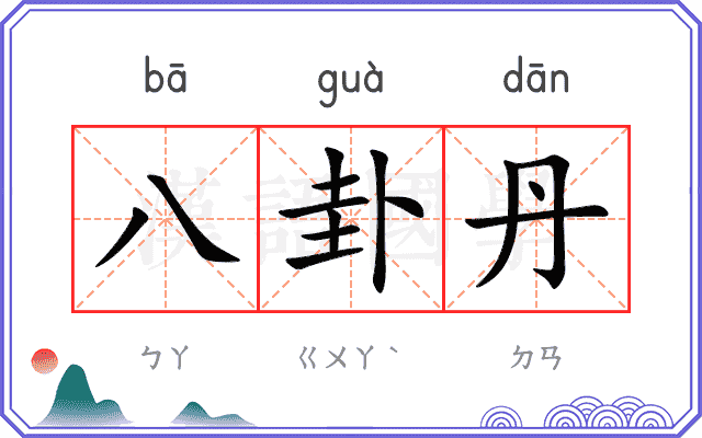 八卦丹