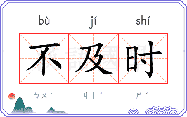 不及时