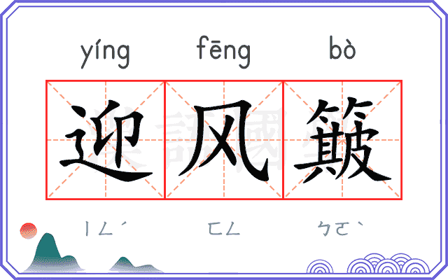 迎风簸