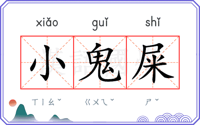 小鬼屎