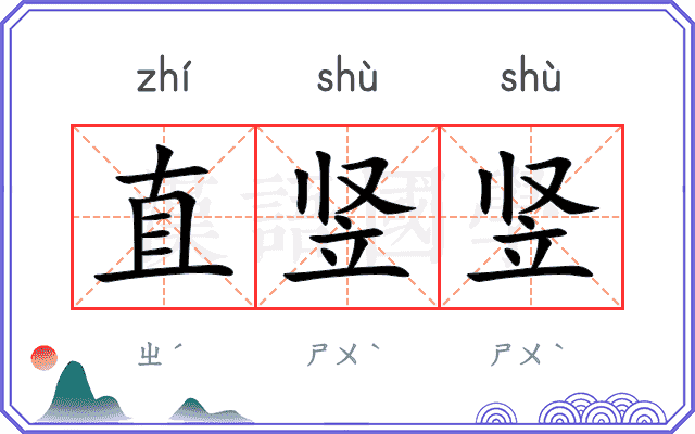 直竖竖