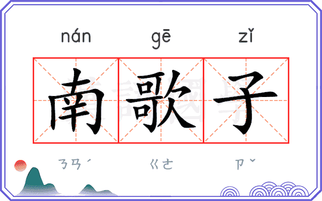南歌子