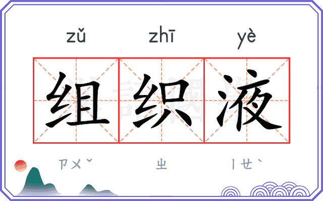 组织液