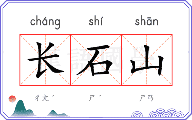 长石山