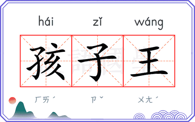 孩子王