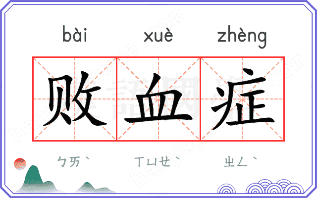 败血症