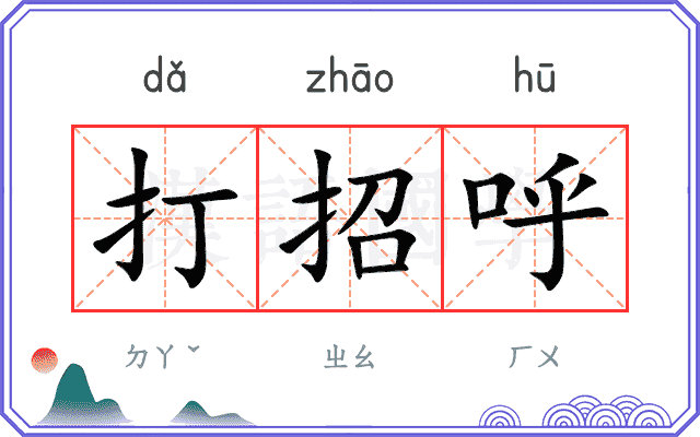打招呼