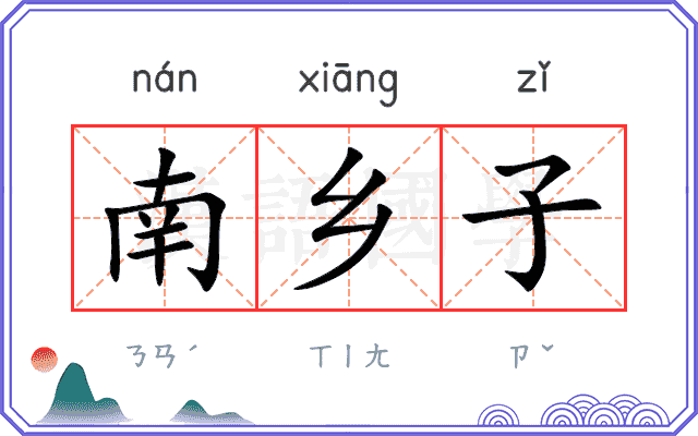 南乡子