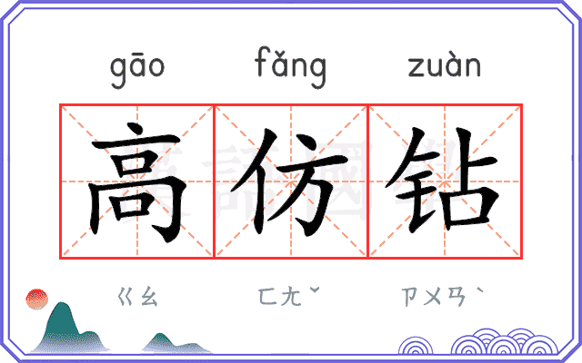 高仿钻