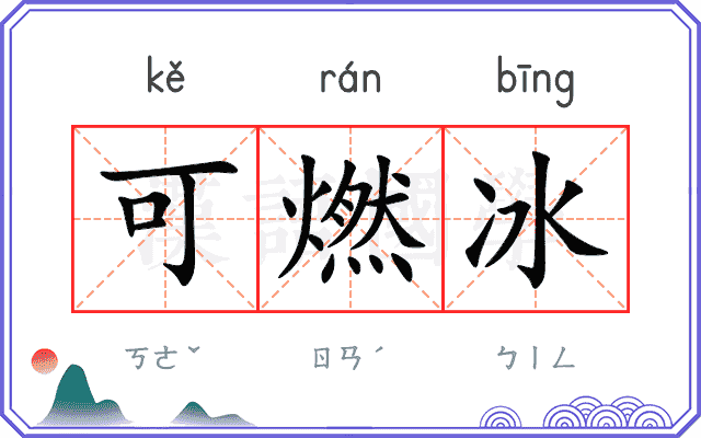 可燃冰