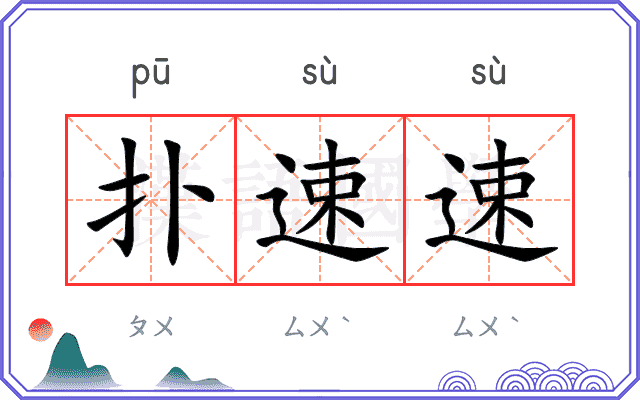 扑速速