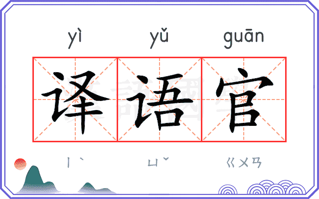 译语官