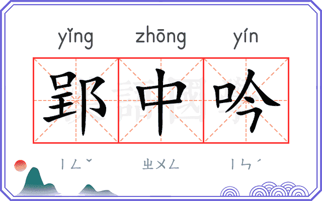 郢中吟