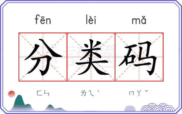 分类码