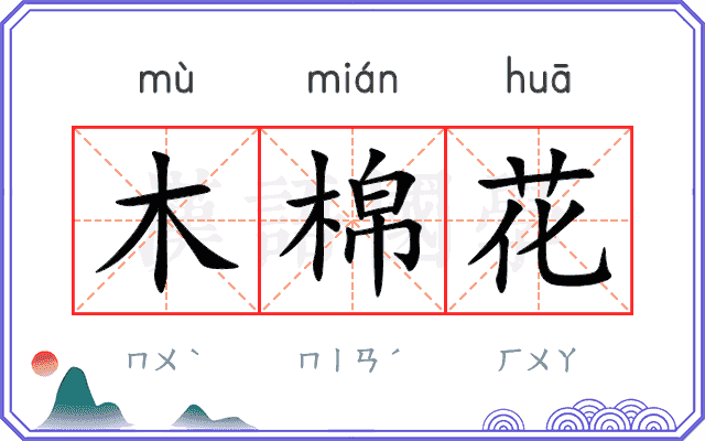 木棉花