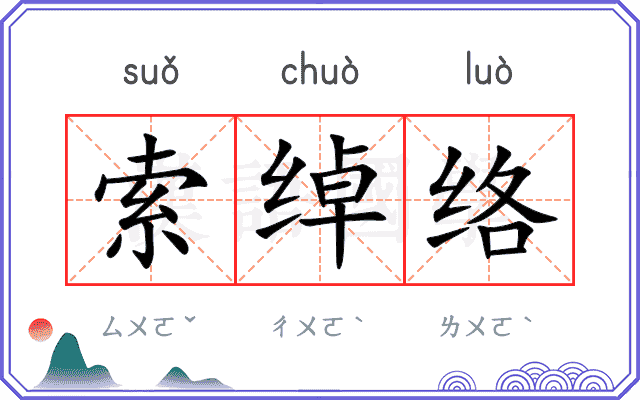 索绰络