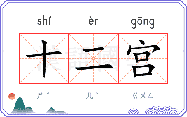 十二宫