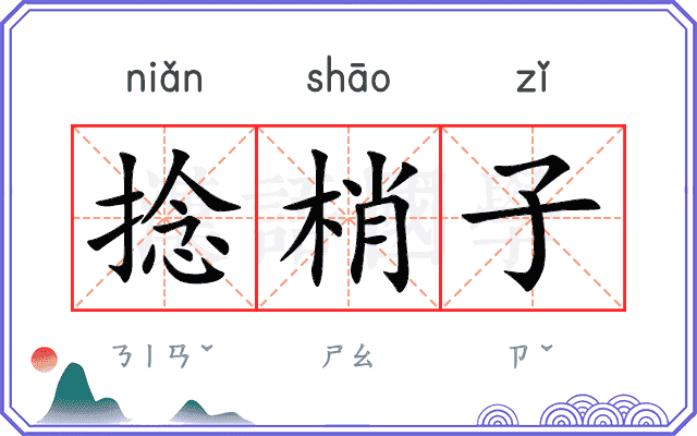 捻梢子