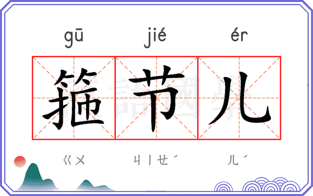 箍节儿