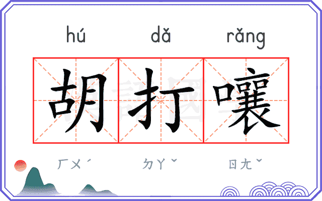 胡打嚷