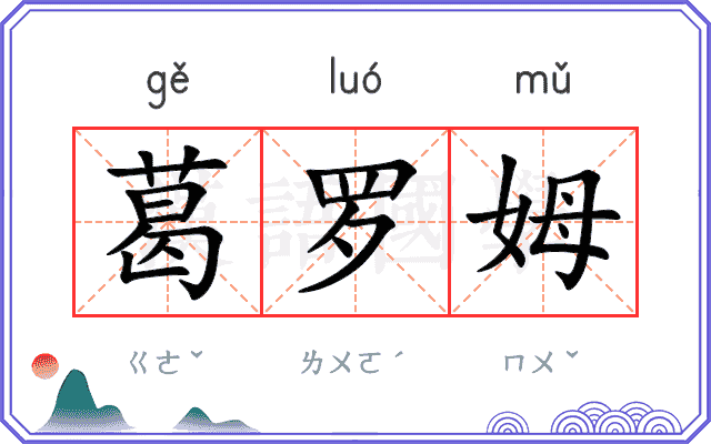 葛罗姆