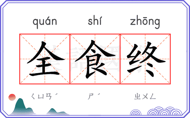 全食终