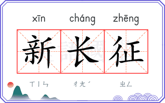 新长征
