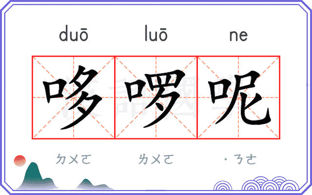哆啰呢
