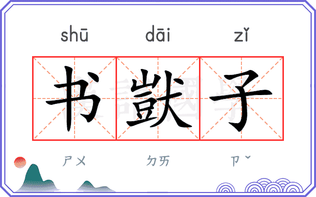 书獃子
