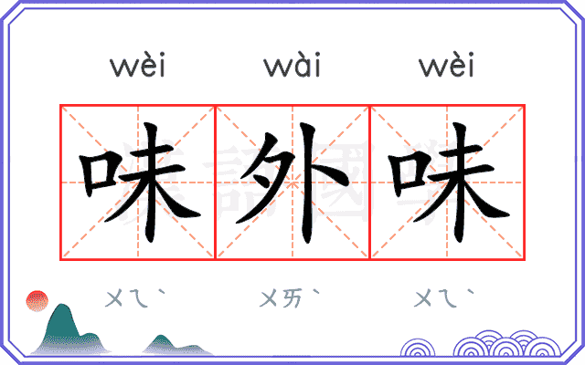味外味