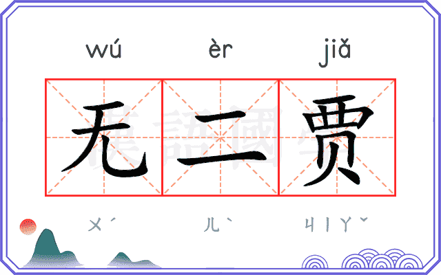 无二贾